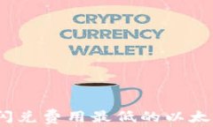 code揭秘：闪兑费用最低的