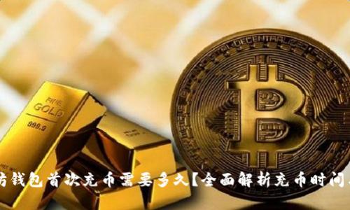 以太坊钱包首次充币需要多久？全面解析充币时间与因素