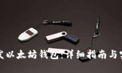 如何开发以太坊钱包：详