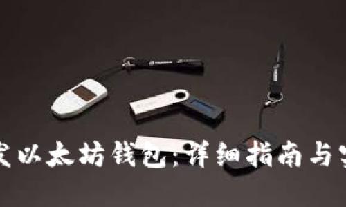 如何开发以太坊钱包：详细指南与实用技巧