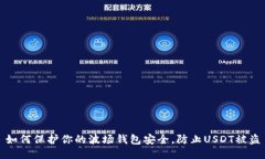 如何保护你的波场钱包安