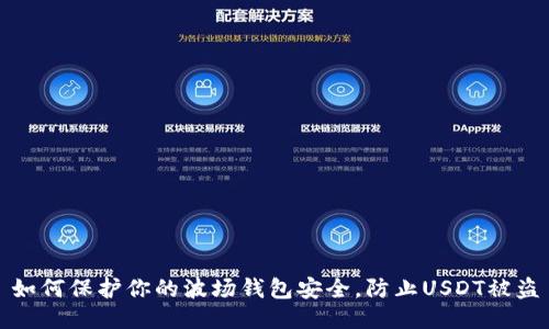 如何保护你的波场钱包安全，防止USDT被盗