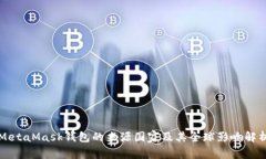 MetaMask钱包的来源国家及其