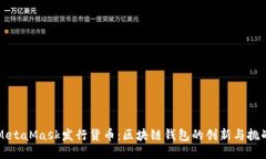 MetaMask发行货币：区块链钱