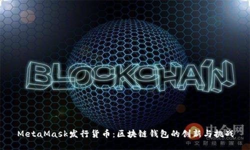 MetaMask发行货币：区块链钱包的创新与挑战