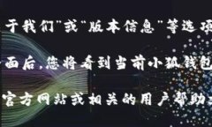 要查看小狐钱包的版本号