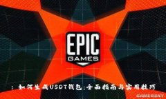 : 如何生成USDT钱包：全面