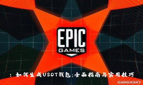 : 如何生成USDT钱包：全面指南与实用技巧