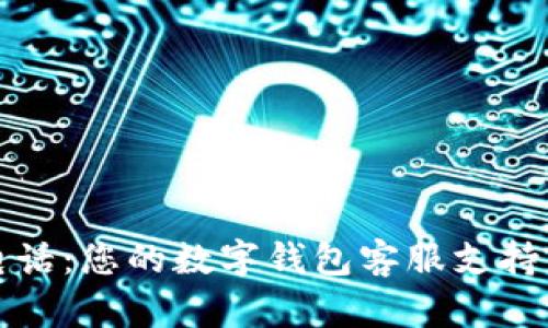 小狐钱包电话：您的数字钱包客服支持与服务指南