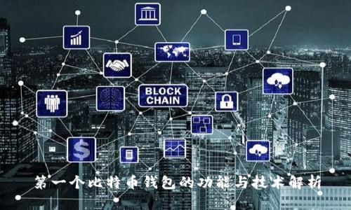 第一个比特币钱包的功能与技术解析