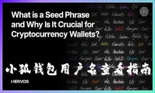 小狐钱包用户名查看指南