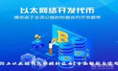 如何防止以太坊钱包被授