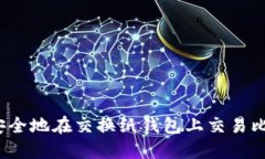 如何安全地在交换纸钱包