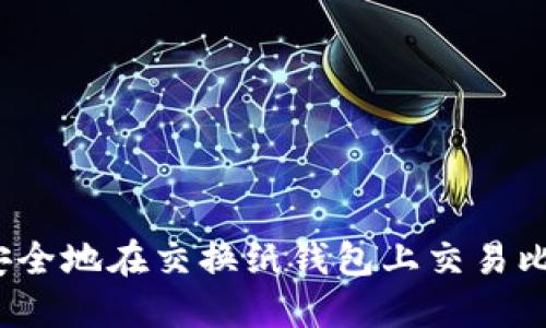 如何安全地在交换纸钱包上交易比特币？
