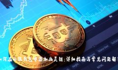 如何在小狐钱包中添加幽