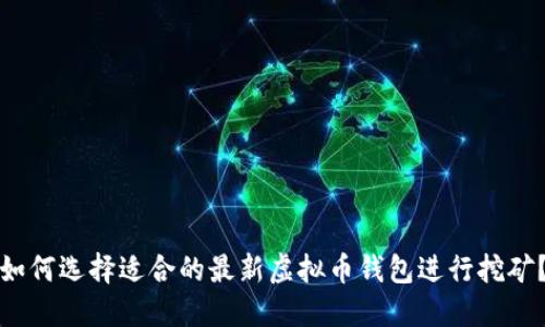 如何选择适合的最新虚拟币钱包进行挖矿？