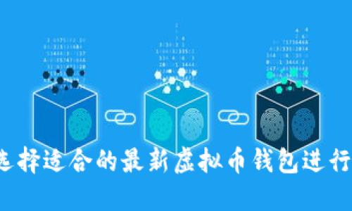 如何选择适合的最新虚拟币钱包进行挖矿？