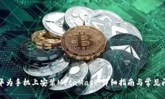 如何在华为手机上安装M
