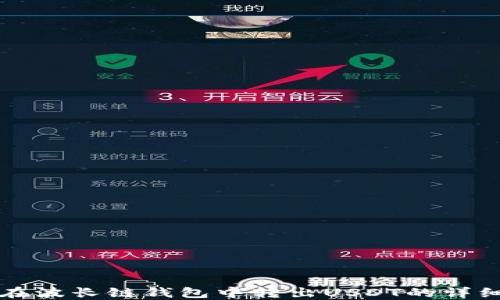 
如何在波长链钱包中转出USDT的详细指南