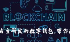 小狐钱包：国人自主研发