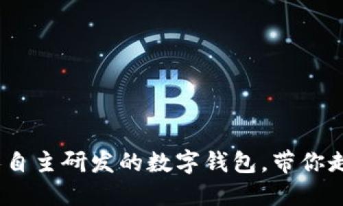 小狐钱包：国人自主研发的数字钱包，带你走进区块链世界