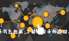 ```xml比特币钱包数据：了