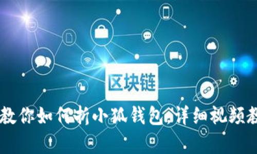 手把手教你如何折小狐钱包，详细视频教程解析