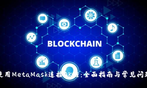 如何使用MetaMask连接OK链：全面指南与常见问题解答