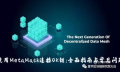 如何使用MetaMask连接OK链：