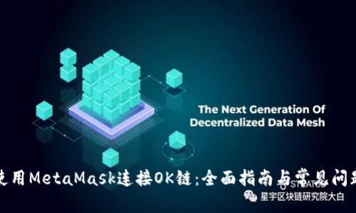 如何使用MetaMask连接OK链：全面指南与常见问题解答