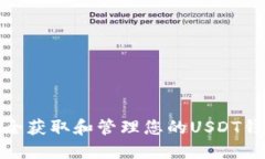 如何安全获取和管理您的
