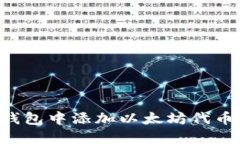 如何在小狐钱包中添加以