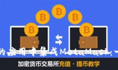 如何在您的应用中集成M