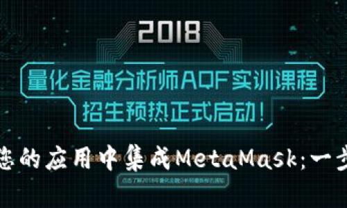 如何在您的应用中集成MetaMask：一步步指南