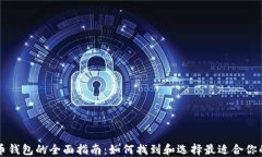 虚拟币钱包的全面指南：