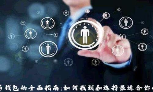 
虚拟币钱包的全面指南：如何找到和选择最适合你的钱包