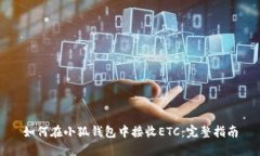 如何在小狐钱包中接收E