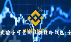 如何开发安全可靠的区块