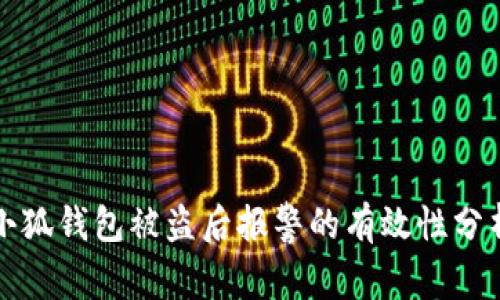 小狐钱包被盗后报警的有效性分析