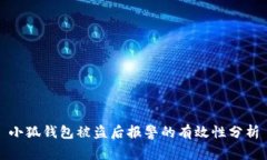 小狐钱包被盗后报警的有