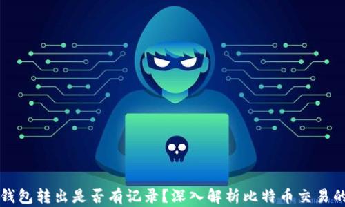 
比特币钱包转出是否有记录？深入解析比特币交易的透明度