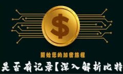 比特币钱包转出是否有记