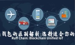 区块链冷钱包与热钱包的