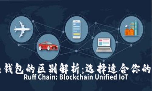 区块链冷钱包与热钱包的区别解析：选择适合你的加密资产安全方案