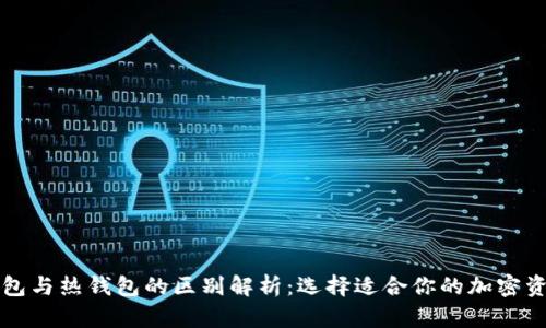 区块链冷钱包与热钱包的区别解析：选择适合你的加密资产安全方案