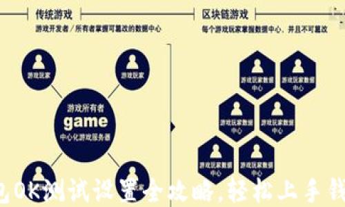 
小狐钱包OK测试设置全攻略，轻松上手钱包使用！