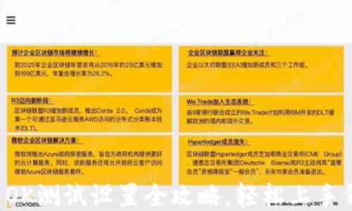 
小狐钱包OK测试设置全攻略，轻松上手钱包使用！