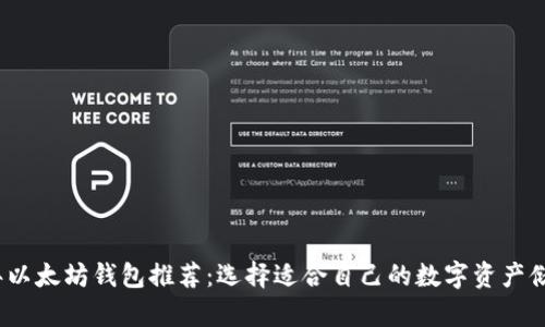 2023年以太坊钱包推荐：选择适合自己的数字资产储存方案