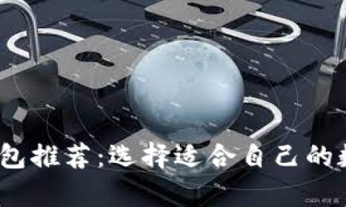 2023年以太坊钱包推荐：选择适合自己的数字资产储存方案
