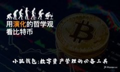 小狐钱包：数字资产管理
